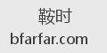鞍时