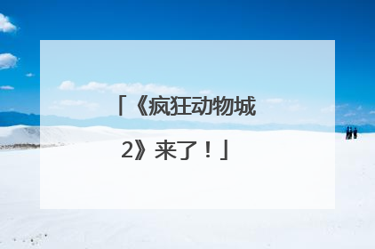 《疯狂动物城2》来了！
