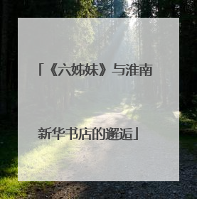 《六姊妹》与淮南新华书店的邂逅