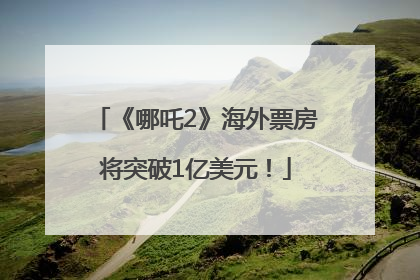 《哪吒2》海外票房将突破1亿美元！
