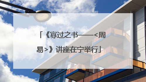 《寡过之书——<周易>》讲座在宁举行