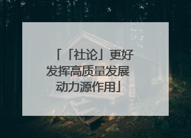 「社论」更好发挥高质量发展动力源作用