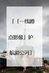 「一线蹲点影像」护航湄公河