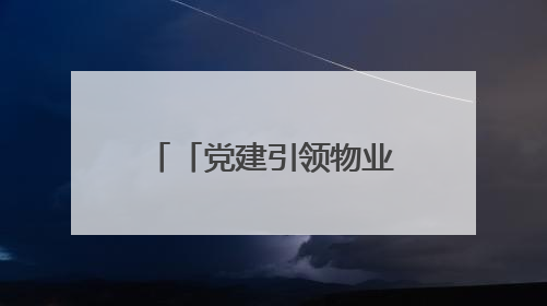 「党建引领物业治理」红枫苑居民区：推动物业治理优质优价
