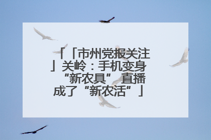 「市州党报关注」关岭：手机变身“新农具” 直播成了“新农活”