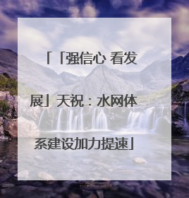 「强信心 看发展」天祝：水网体系建设加力提速