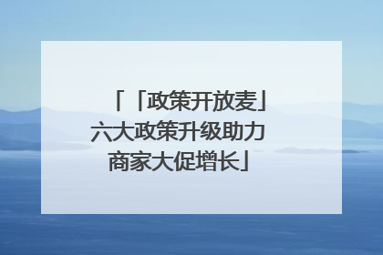 「政策开放麦」六大政策升级助力商家大促增长