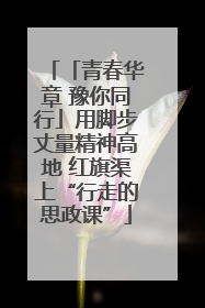 「青春华章 豫你同行」用脚步丈量精神高地 红旗渠上“行走的思政课”
