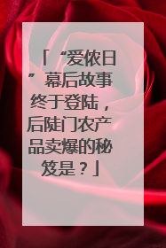 “爱侬日”幕后故事终于登陆，后陡门农产品卖爆的秘笈是？