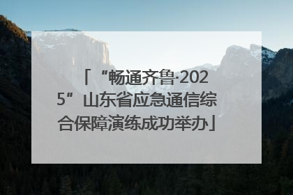 “畅通齐鲁·2025”山东省应急通信综合保障演练成功举办
