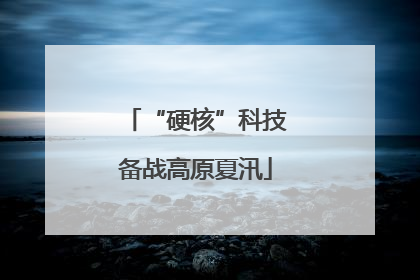 “硬核”科技备战高原夏汛