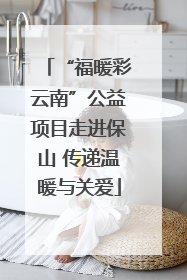 “福暖彩云南”公益项目走进保山 传递温暖与关爱