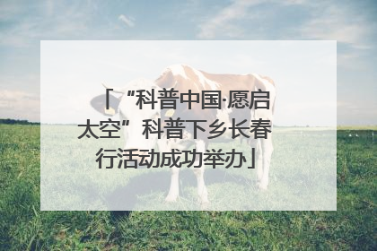 “科普中国·愿启太空”科普下乡长春行活动成功举办