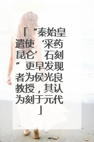 “秦始皇遣使‘采药昆仑’石刻”更早发现者为侯光良教授，其认为刻于元代