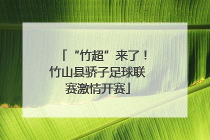 “竹超”来了！竹山县骄子足球联赛激情开赛
