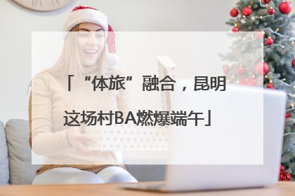 “体旅”融合，昆明这场村BA燃爆端午