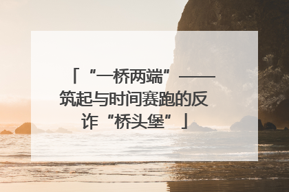 “一桥两端”——筑起与时间赛跑的反诈“桥头堡”
