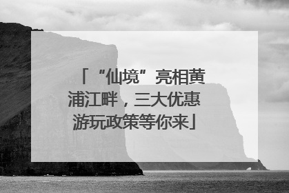 “仙境”亮相黄浦江畔，三大优惠游玩政策等你来