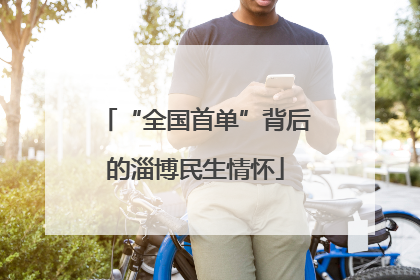 “全国首单”背后的淄博民生情怀