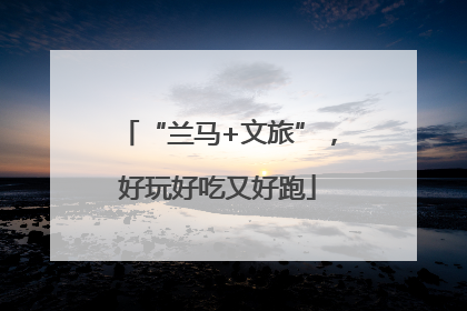 “兰马+文旅”，好玩好吃又好跑
