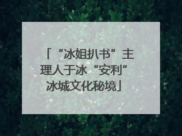 “冰姐扒书”主理人于冰“安利”冰城文化秘境