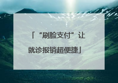 “刷脸支付”让就诊报销超便捷