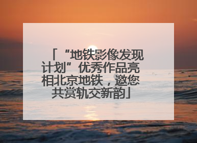 “地铁影像发现计划”优秀作品亮相北京地铁，邀您共赏轨交新韵