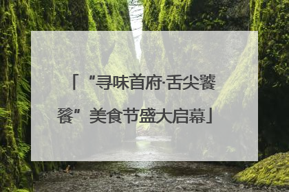 “寻味首府·舌尖饕餮”美食节盛大启幕