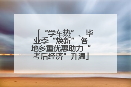 “学车热”、毕业季“焕新” 各地多重优惠助力“考后经济”升温