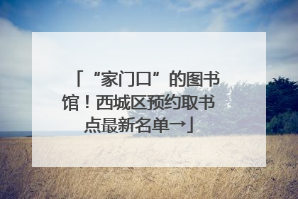 “家门口”的图书馆！西城区预约取书点最新名单→