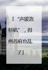 “声援洛杉矶”，得州首府也乱了