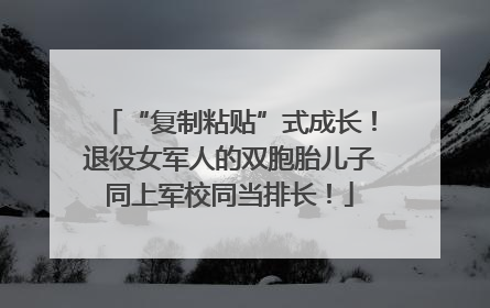 “复制粘贴”式成长！退役女军人的双胞胎儿子同上军校同当排长！