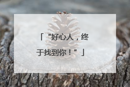 “好心人，终于找到你！”