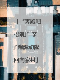 “奔跑吧·邵阳”亲子跑燃动隆回向家村