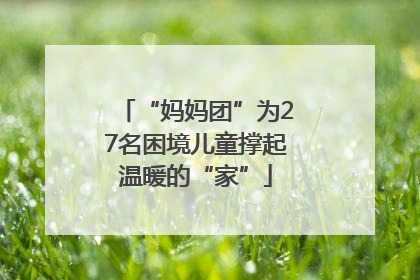“妈妈团”为27名困境儿童撑起温暖的“家”
