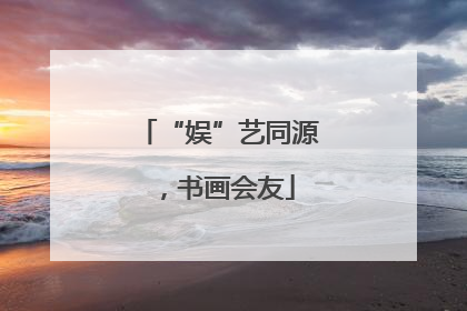 “娱”艺同源，书画会友