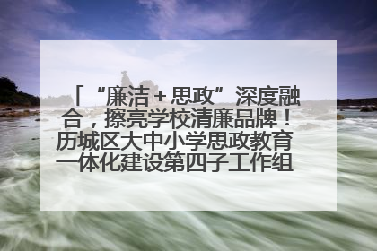 “廉洁＋思政”深度融合，擦亮学校清廉品牌！历城区大中小学思政教育一体化建设第四子工作组举行共建活动