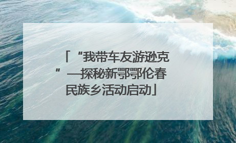 “我带车友游逊克”—探秘新鄂鄂伦春民族乡活动启动