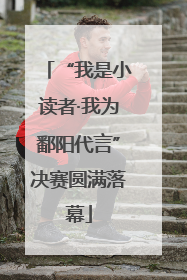 “我是小读者·我为鄱阳代言”决赛圆满落幕