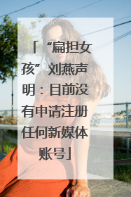 “扁担女孩”刘燕声明：目前没有申请注册任何新媒体账号