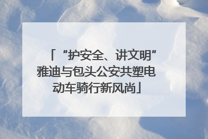 “护安全、讲文明”雅迪与包头公安共塑电动车骑行新风尚