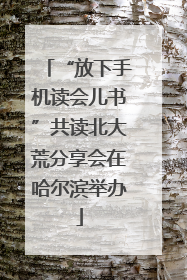 “放下手机读会儿书”共读北大荒分享会在哈尔滨举办