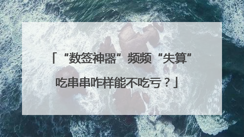 “数签神器”频频“失算” 吃串串咋样能不吃亏？
