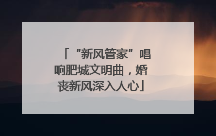 “新风管家”唱响肥城文明曲，婚丧新风深入人心