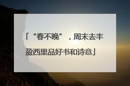 “春不晚”，周末去丰盈西里品好书和诗意