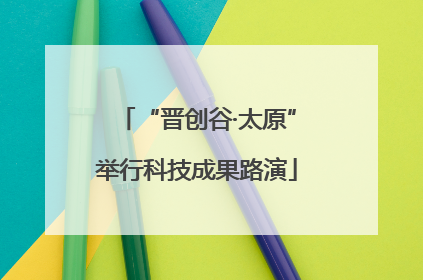 “晋创谷·太原”举行科技成果路演