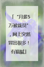 “月薪5万被裁员”，网上突然冒出很多！有猫腻