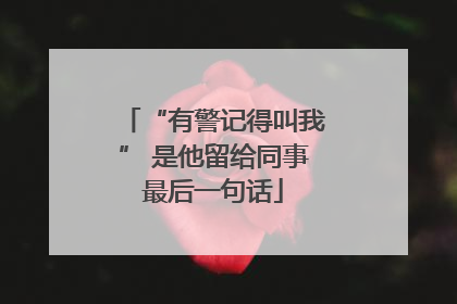 “有警记得叫我” 是他留给同事最后一句话