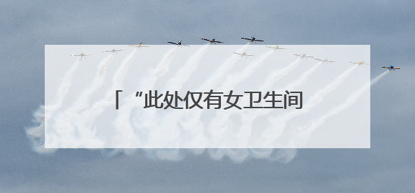 “此处仅有女卫生间”，网友质疑南京一商场“大面积取消男厕”，商场最新回应