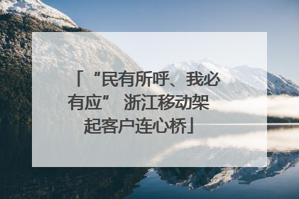 “民有所呼、我必有应” 浙江移动架起客户连心桥